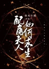 《配角夫人如何求生【西幻1V2】》2024最新章节 配角夫人如何求生【西幻1V2】免费阅读