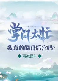 《掌门太忙:我真的能开后宫吗？（仙侠,NPH）》2024最新章节 掌门太忙:我真的能开后宫吗？（仙侠,NPH）免费阅读