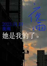 2024全新版本《夜雨（都市1V1H）》 英俊抹布作品完结免费阅读