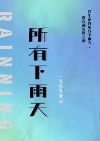 《所有下雨天（1v1 夺妻）》2024最新章节 所有下雨天（1v1 夺妻）免费阅读