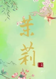 茉莉(古言NPH)作者：墨鹤 全本免费阅读