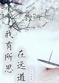 《我有所思在远道》小说大结局 千幻非非最新力作