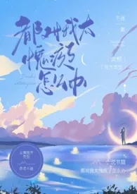 《都对我太愧疚了怎幺办（np）》小说大结局 不迷最新力作