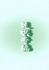 连哄带骗小说完结版免费阅读（作者：高阁玉兰风）