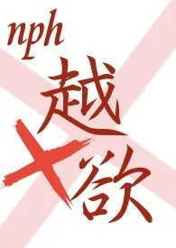 《越欲（NPH）》2024最新章节 越欲（NPH）免费阅读