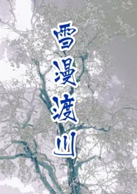 《雪漫渡川 (NPH)》小说在线阅读 zizi作品