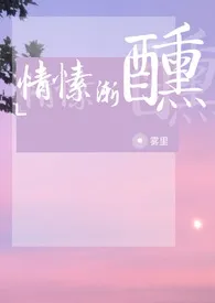 【NP】情愫渐醺（母子/小妈/骨科）最新章节目录 【NP】情愫渐醺（母子/小妈/骨科）全本在线阅读