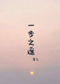 《一步之遥（1v1，H）》小说大结局 篝火最新力作