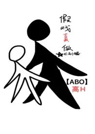 《假戏真做（娱乐圈ABO）》2024版小说全集 尤利娅完本作品