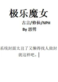 2024全新版本《极乐魔女(古言修仙nph)》 恩劈作品完结免费阅读