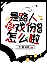 貌美女配要逆袭【快穿】小说完结版免费阅读（作者：未名香水）