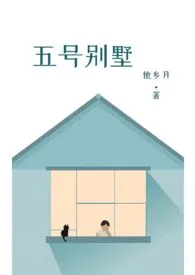 《五号别墅》小说大结局 他乡月最新力作