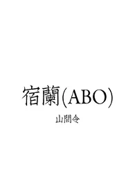 宿兰(ABO)作者：山间令 全本免费阅读