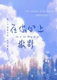 2024全新版本《在你心上撒野》 一只招风耳作品完结免费阅读