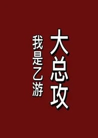 《我是乙游大总攻（gb）》2024最新章节 我是乙游大总攻（gb）免费阅读