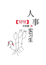 《人事实习生（NPH）》2024最新章节 人事实习生（NPH）免费阅读