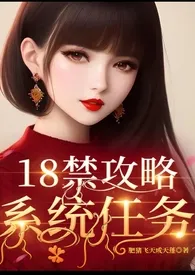 《18禁攻略系统任务》小说大结局 肥猪飞天成天蓬最新力作