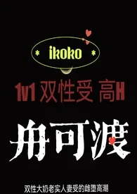 舟可渡作者：ikoko 全本免费阅读