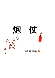 《炮仗》2024最新章节 炮仗免费阅读