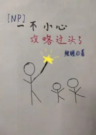 一不小心攻略过头了NP小说完结版免费阅读（作者：鲤鲤）