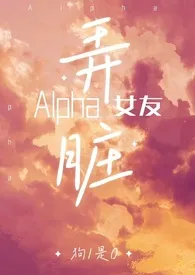 弄脏alpha女友（百合ABO，双A）小说完结版免费阅读（作者：狗1是0）