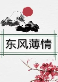 《东风薄情 （女尊，np）》小说大结局 梦想森林最新力作