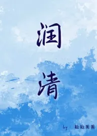 粒粒圆圆著作《润清（小姐和狗 1v1）》小说全文阅读