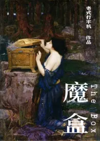 【短篇合集】魔盒小说完结版免费阅读（作者：老式打字机）