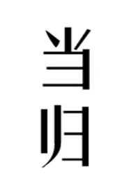 当归（公媳）2024全章节阅读 当归（公媳）小说免费阅读