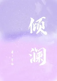 芋西著作《倾澜》小说全文阅读