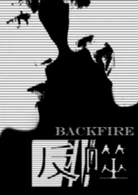 《反噬Backfire》2024版小说全集 GiaMu完本作品