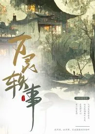 《万灵轶事（短篇集）》2024最新章节 万灵轶事（短篇集）免费阅读