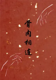 《骨肉相连（bg骨科合集）》小说大结局 Rotvelvet最新力作