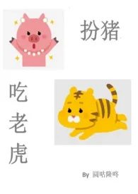 扮猪吃老虎小说完结版免费阅读（作者：圆咕隆咚）