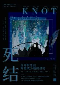 死结（姐弟骨科h）2024全章节阅读 死结（姐弟骨科h）小说免费阅读