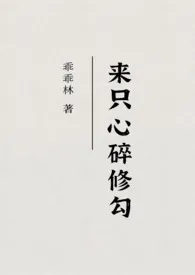 来只心碎修勾（校园）最新章节目录 来只心碎修勾（校园）全本在线阅读