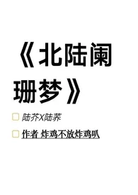 《北陆阑珊梦（1V1，SC，姐弟骨科）》小说大结局 炸鸡不放炸鸡叭最新力作