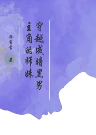 《穿越成暗黑男主角的师妹》小说大结局 西窗雪最新力作