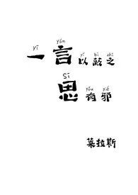 《一言以蔽之思有邪》小说在线阅读 莱拉斯作品