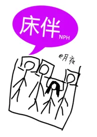 2024全新版本《床伴（禁忌，校园，NPH）》 月夜作品完结免费阅读