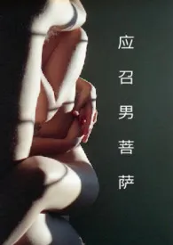 《应召男菩萨 (1V1) H》小说大结局 其女也最新力作