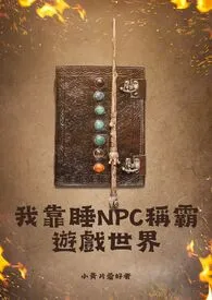 《我靠睡NPC称霸游戏世界》小说在线阅读 小黄片爱好者作品