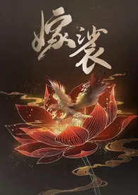 嫁裟（克系修仙，先婚后爱H）小说完结版免费阅读（作者：秋澜如绾）