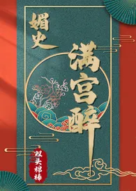 2024全新版本《媚史·满宫醉》 双头棉棒作品完结免费阅读