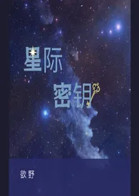 星际密钥 （1v1，H）作者：欲野 全本免费阅读