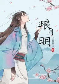 琅月明(古言np)小说完结版免费阅读（作者：不言蜜语）