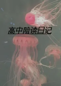 忠贞信徒著作《高中陪读日记(h｜母子）》小说全文阅读