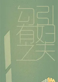 2024全新版本《勾引有妇之夫【nph】》 小葱作品完结免费阅读