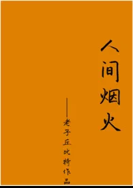 老子丘比特著作《人间烟火》小说全文阅读