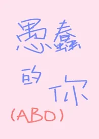 愚蠢的你（ABO，先婚后爱）作者：一碟芝士球 全本免费阅读